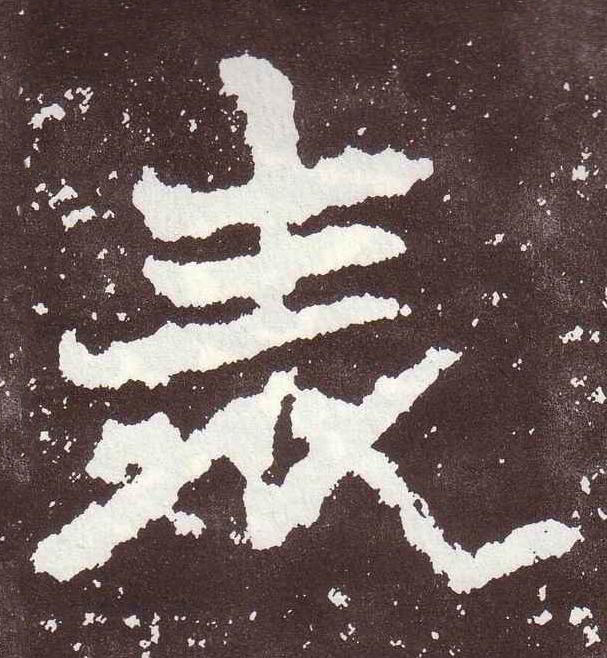 表魏碑书法写法高清图片
