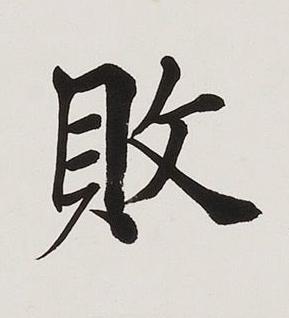 敗楷书书法写法高清图片