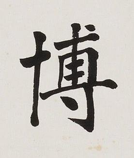 博楷书书法写法高清图片