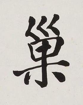 巢楷书书法写法高清图片