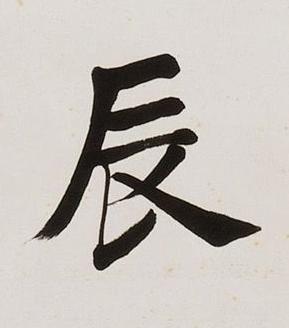 辰楷书书法写法高清图片