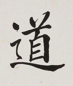 道楷书书法写法高清图片