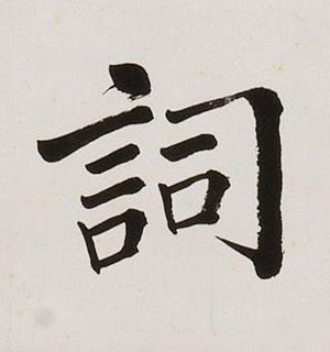 詞楷书书法写法高清图片