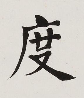 度楷书书法写法高清图片