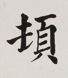 頓楷书书法写法高清图片