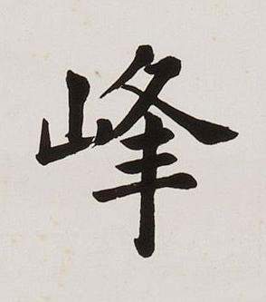 峰楷书书法写法高清图片