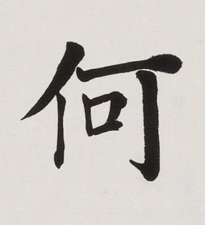 何楷书书法写法高清图片