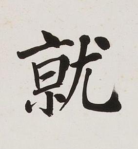 就楷书书法写法高清图片