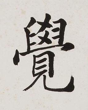 覺楷书书法写法高清图片