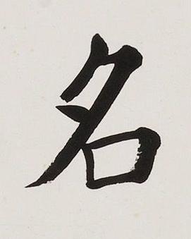 名楷书书法写法高清图片