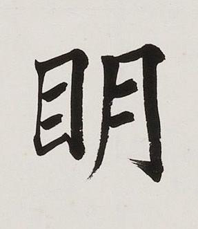 眀楷书书法写法高清图片