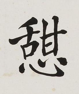 憇楷书书法写法高清图片