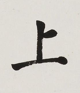 上楷书书法写法高清图片