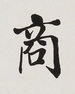 商楷书书法写法高清图片