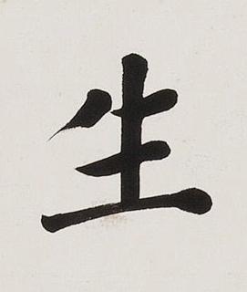 生楷书书法写法高清图片