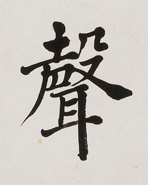 聲楷书书法写法高清图片