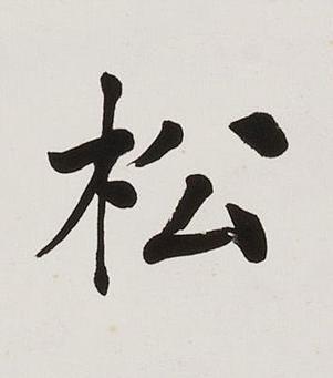 松楷书书法写法高清图片