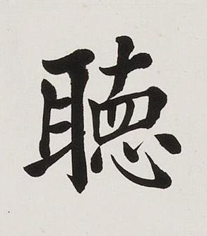 聴楷书书法写法高清图片