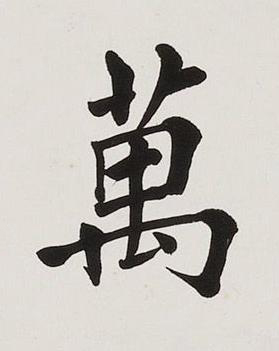 萬楷书书法写法高清图片