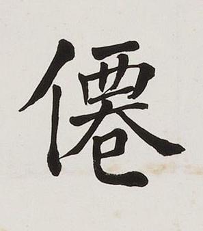 僊楷书书法写法高清图片
