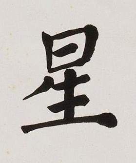 星楷书书法写法高清图片