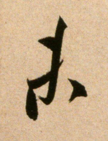 未行书书法写法高清图片