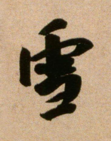 雪行书书法写法高清图片