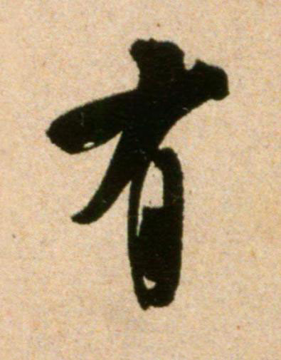 有行书书法写法高清图片