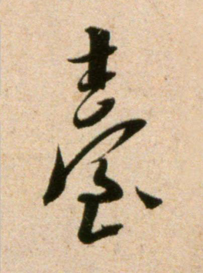 臺行书书法写法高清图片