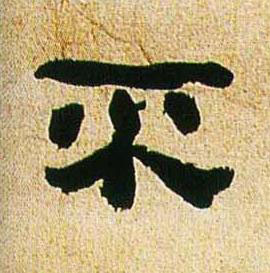 不行书书法写法高清图片