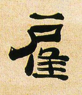 雇行书书法写法高清图片