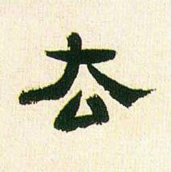 厺行书书法写法高清图片