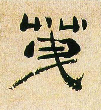 䒶行书书法写法高清图片
