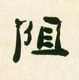 阻行书书法写法高清图片