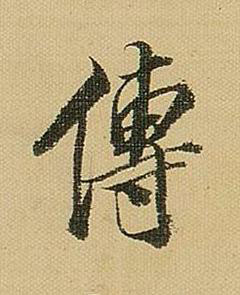 傳行书书法写法高清图片