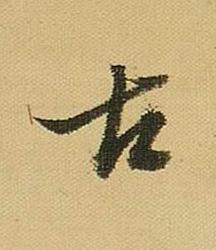 古行书书法写法高清图片