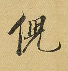 倪行书书法写法高清图片