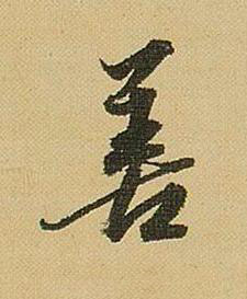 善行书书法写法高清图片
