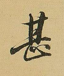 甚行书书法写法高清图片