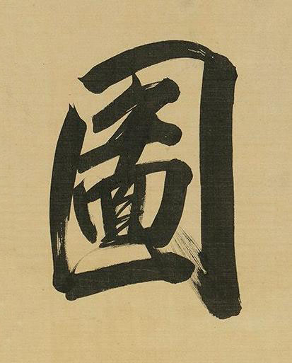 圖行书书法写法高清图片