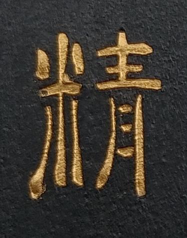 精隶书书法写法高清图片
