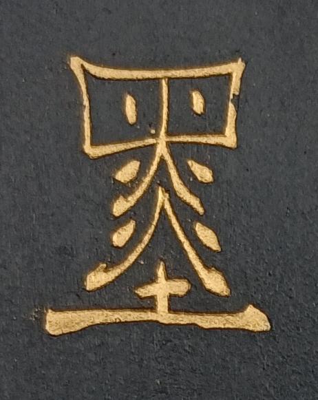 墨隶书书法写法高清图片