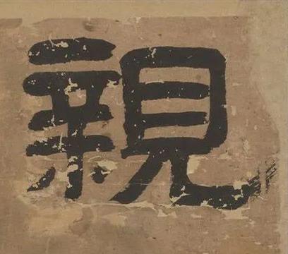 親隶书书法写法高清图片