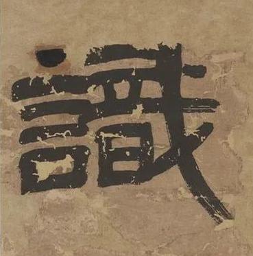 識隶书书法写法高清图片