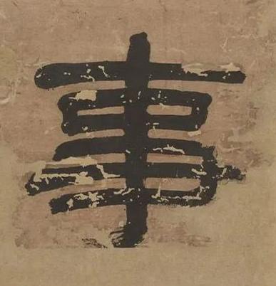 事隶书书法写法高清图片