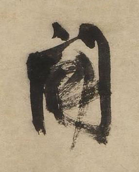 開草书书法写法高清图片