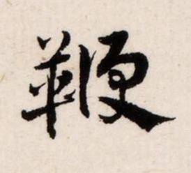 鞭草书书法写法高清图片