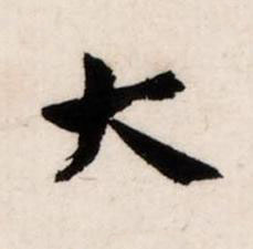 大草书书法写法高清图片