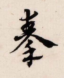 秦草书书法写法高清图片