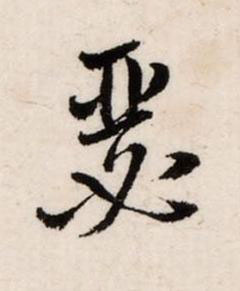 瑟草书书法写法高清图片